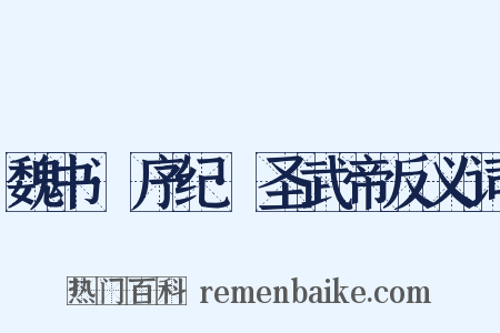 魏书·序纪·圣武帝反义词是什么意思的图片
